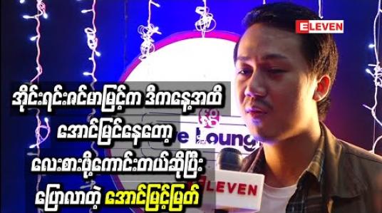 Embedded thumbnail for အိုင်းရင်းဇင်မာမြင့်က အလုပ်ကြိုးစားပြီး Strong ဖြစ်တဲ့မိန်းမတစ်ယောက်ပါ၊ အခက်အခဲတွေကိုတောင့်ခံပြီး ဒီကနေ ့အထိအောင်မြင်နေတော့ လေးစားဖို ့ကောင်းတယ်ဆိုပြီးပြောလာတဲ့ အောင်မြင့်မြတ်