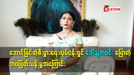 Embedded thumbnail for အောင်မြင်တဲ့စီးပွားရေးလုပ်ငန်းရှင် ဒေါ်သူဇာဝင်း ပြောတဲ့ ဘဝဖြတ်သန်းမှုအကြောင်း