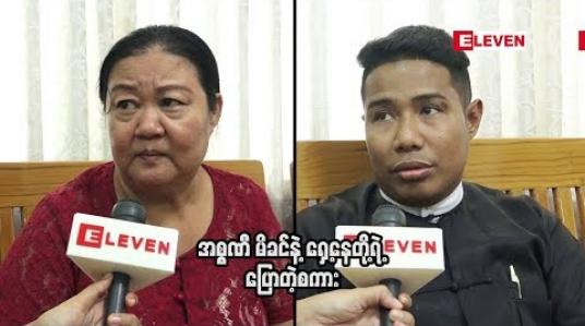 Embedded thumbnail for အမှု ကို စူးရှထက် ဘက်မှကျေအေးလိုက်တဲ့ အပေါ် အစ္စဏီ မိခင်နဲ ့ရှေ ့နေတို ့ရဲ ့ပြောစကား
