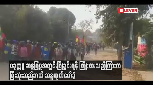 Embedded thumbnail for ပခုက္ကူမြို့ခံများစုဝေး ဆန္ဒပြမှုအတွင်းဖြိုခွင်းရန် ကြိုးစားသည့်ကြားက ဆန္ဒပြစစ်ကြောင်းသစ်များထပ်ဖွဲ့ပြီး ပြီးဆုံးသည်အထိ ဆန္ဒထုတ်ဖော်ခဲ့