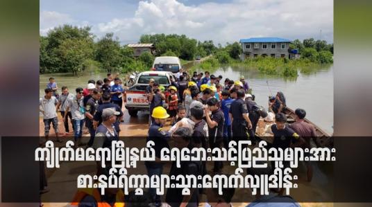 Embedded thumbnail for ကျိုက်မရောမြို့နယ် ဖားဘောင်ကျေးရွာရှိ ရေဘေးသင့်ပြည်သူများအား စားနပ်ရိက္ခာများသွားရောက်လှူဒါန်း