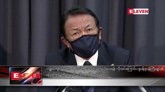 Embedded thumbnail for ကျူးကျော်ခံရပါက ထိုင်ဝမ်ကို အကာအကွယ်ပေးရန် လိုအပ်ကြောင်း ဂျပန် ဒုဝန်ကြီးချုပ်၏ ပြောကြားမှုကို တရုတ် ဒေါသတကြီး တုံ့ပြန်