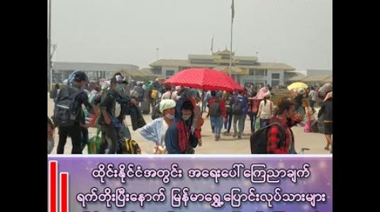 Embedded thumbnail for ထိုင်းနိုင်ငံအတွင်း အရေးပေါ်ကြေညာချက် ရက်တိုးပြီးနောက် မြန်မာရွှေ့ပြောင်းလုပ်သားများ ပြန်လာနိုင်ရေး အဟန့်အတား ဖြစ်မှုများရှိခဲ့တဲ့ အပေါ် ပြောကြားချက်