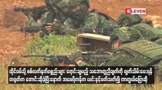 Embedded thumbnail for ထိုင်ဝမ်သို့ စစ်လက်နက်ပစ္စည်းများ ရောင်းချမည့် သဘောတူညီချက်ကို ဖျက်သိမ်းပေးရန် တရုတ်က တောင်းဆိုခဲ့ပြီးနောက် အမေရိကန်က ယင်းနှင့်ပတ်သက်၍ ကာကွယ်ပြောဆို 