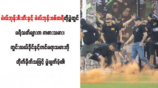 Embedded thumbnail for ကွင်းလယ်ဒိုင်နှင့်ကင်မရာသမားကို တိုက်ခိုက်သဖြင့် ပွဲပျက်ခဲ့
