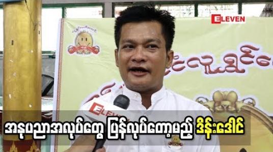 Embedded thumbnail for သရုပ်ဆောင်ဒိန်းဒေါင် ( ရုပ်သံအစီအစဉ် )