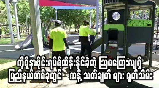 Embedded thumbnail for ကိုရိုနာဗိုင်းရပ်စ်ထိန်းချုပ်မှုနိုင်ခဲ့သော သြစတြေးလျ၏ Northern Territory ပြည်နယ်တွင် ကန့်သတ်ချက် များ ရုတ်သိမ်း (ရုပ်သံ) 