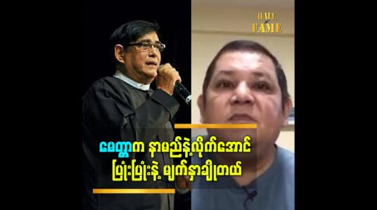 Embedded thumbnail for ဝါရင့်အနုပညာရှင် မေတ္တာ  နဲ့ ပတ်သတ်ပြီး ပြောတဲ့ ဒါရိုက်တာ မောင်သီ