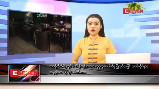 Embedded thumbnail for ဧပြီလ ၁၄ ရက်နေ့ (မဟာသင်္ကြန်အကြတ်နေ့) နေ့လယ်ပိုင်း သတင်းအစီအစဉ်