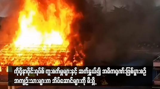 Embedded thumbnail for ထိုင်းအကျဉ်းထောင်အတွင်း ကိုရိုနာဗိုင်းရပ်စ် ကူးစက်မှုများနှင့် ဆက်နွှယ်၍ အဓိကရုဏ်းဖြစ်ပွား