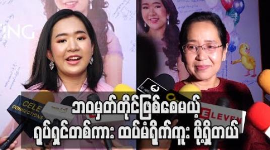 Embedded thumbnail for ကိုယ်တိုင်အရမ်းသဘောကျရပြီး ဘဝမှတ်တိုင်ဖြစ်စေမယ့် ရုပ်ရှင်တစ်ကား ထပ်မံရိုက်ကူး ဖို့ရှိတယ်ဆိုတဲ့ အေးမြဖြူ (ရုပ်သံ) 