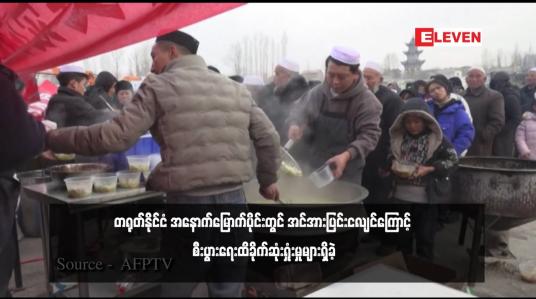 Embedded thumbnail for တရုတ်နိုင်ငံ အနောက်မြောက်ပိုင်းတွင် အင်အားပြင်းငလျင်ကြောင့် စီးပွားရေးထိခိုက်ဆုံးရှုံးမှုများရှိခဲ့