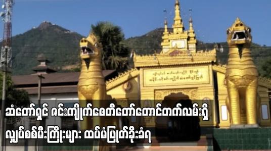 Embedded thumbnail for ဆံတော်ရှင် ဇင်းကျိုက်စေတီတော်တောင်တက်လမ်းရှိ လျှပ်စစ်မီးကြိုးများ ထပ်မံဖြုတ်ခိုးခံရ