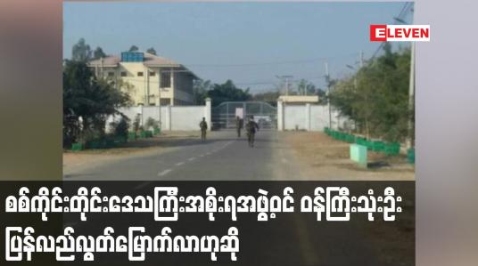 Embedded thumbnail for စစ်ကိုင်းတိုင်းဒေသကြီးအစိုးရအဖွဲ့ဝင် ဝန်ကြီးသုံးဦး ပြန်လည်လွတ်မြောက်လာဟုဆို