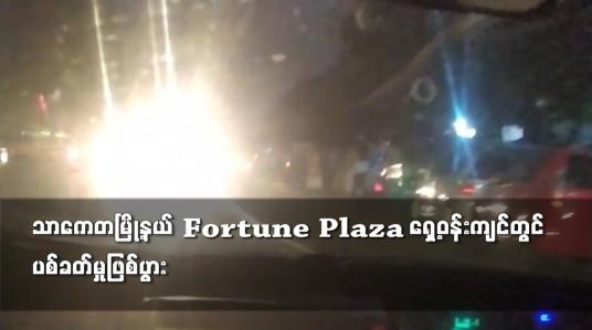 Embedded thumbnail for သာကေတမြို့နယ် Fortune Plaza ရှေ့ဝန်းကျင်တွင် ပစ်ခတ်မှုဖြစ်ပွား