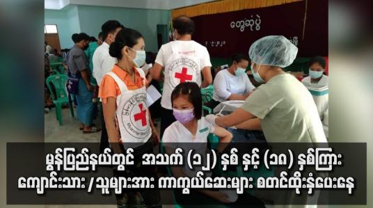 Embedded thumbnail for ကျောင်းများရှိ ကျောင်းသားသူများအား COVID -19 ကာကွယ်ဆေးများ ထိုးနှံပေးနေ