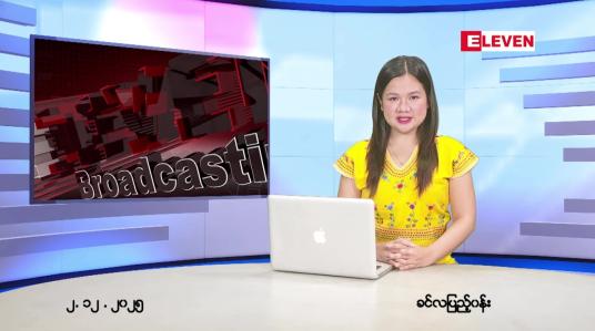 Embedded thumbnail for ဒီဇင်ဘာ ၂ ရက် ညနေခင်း သတင်း အစီအစဉ်