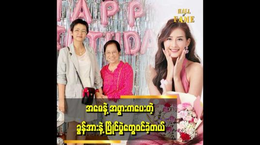 Embedded thumbnail for &amp;#039;&amp;#039;ပြိုင်ပွဲတွေ စပြိုင်တုန်းကအသက်  ၁၅ နှစ်လောက်ပဲရှိသေးတယ်..&amp;#039;