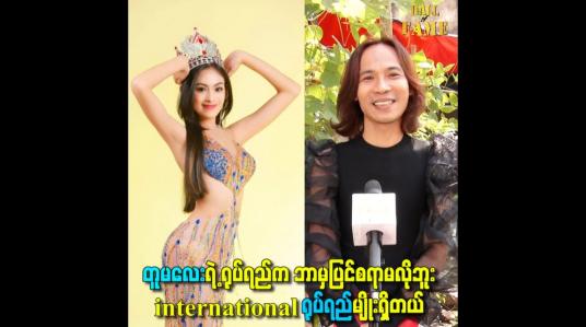 Embedded thumbnail for တူမလေးရဲ့ ရုပ်ရည်က ဘာမှပြင်စရာမလိုဘူး international ရုပ်ရည်မျိုးရှိတယ်