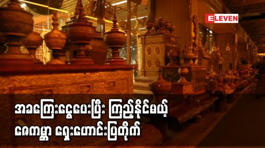Embedded thumbnail for ဖေဖော်ဝါရီ ၁ ရက်တွင် ဖွင့်လှစ်မည့် ဇေကမ္ဘာရှေးဟောင်းပြတိုက်ကို အခကြေးငွေပေးပြီး ဝင်ရောက်ကြည့်ရှုနိုင်မည်