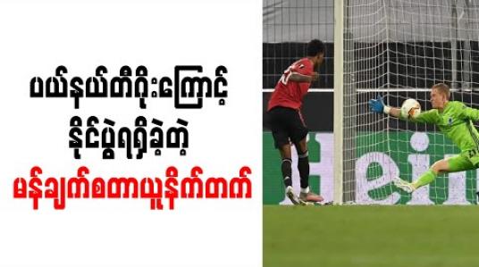 Embedded thumbnail for ပယ်နယ်တီဂိုးကြောင့် နိုင်ပွဲရရှိခဲ့တဲ့ မန်ချက်စတာယူနိက်တက်