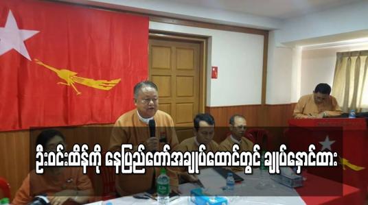 Embedded thumbnail for နေပြည်တော်အချုပ်ထောင်တွင် ချုပ်နှောင်ထား