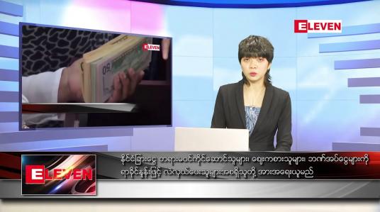 Embedded thumbnail for မတ်လ ၂၀ ရက်နေ့ ညပိုင်းသတင်းအစီအစဉ်