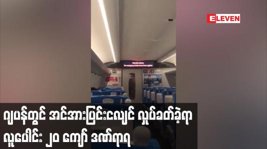 Embedded thumbnail for ဂျပန်တွင် အင်အားပြင်းငလျင် လှုပ်ခတ်ခဲ့ရာ လူပေါင်း ၂၀ ကျော် ဒဏ်ရာရ