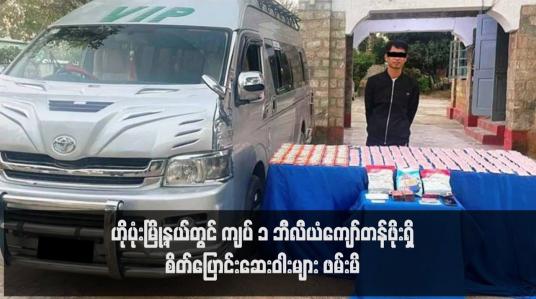 Embedded thumbnail for ဟိုပုံးမြို့နယ်တွင် ကျပ် ၁ ဘီလီယံကျော်တန်ဖိုးရှိ စိတ်ပြောင်းဆေးဝါးများ ဖမ်းမိ