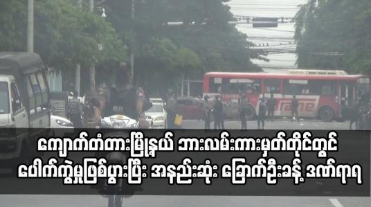 Embedded thumbnail for ရန်ကုန်မြို့လယ်ကောင် ကျောက်တံတားမြို့နယ် ဘားလမ်းကားမှတ်တိုင်တွင် ပေါက်ကွဲမှုဖြစ်ပွားပြီး အနည်းဆုံး ခြောက်ဦးခန့် ဒဏ်ရာရကာ နှစ်ဦးစိုးရိမ်ရကြောင်း ကနဦးသိရ 