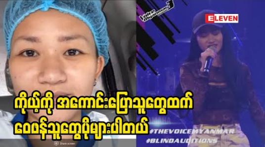 Embedded thumbnail for ၁၀၀မှာ ၁၀၀ လုံးမမုန်းဘူးဆိုတာသိရတော့ ကျေးဇူးတင်တယ်ဆိုတဲ့ The Voice သီချင်းဆိုပြိုင်ပွဲဝင် G