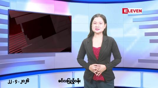 Embedded thumbnail for ဧပြီလ ၂၂ ရက်နေ့ နံနက်ပိုင်းသတင်းအစီအစဉ် 