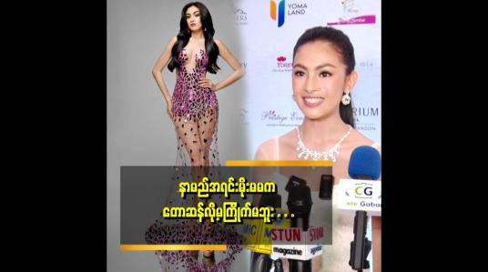 Embedded thumbnail for နာမည် က မမ  အိန္ဒြ္ာကျော်ဇင် ကို သဘောကျ လို့ အိန္ဒြာကို ထည့်ထားတာပါ