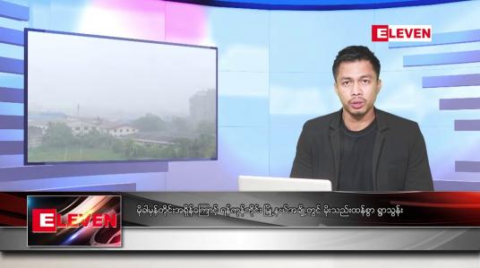 Embedded thumbnail for မေ ၁၂ ရက်နေ့ နံနက်ခင်း သတင်းအစီအစဉ်
