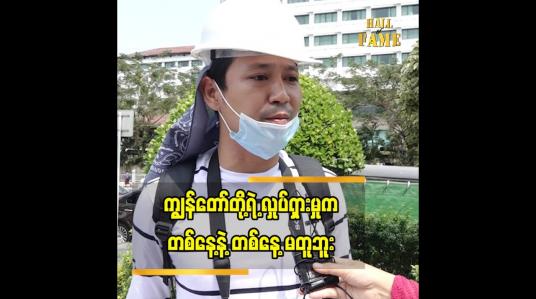Embedded thumbnail for ကျွန်တော်တို့ရဲ့လှုပ်ရှားမှု က တစ်နေ့နဲ့တစ်နေ့ မတူဘူး