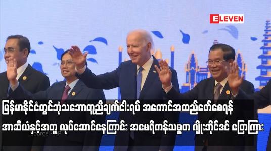 Embedded thumbnail for မြန်မာနိုင်ငံတွင် ဒီမိုကရေစီပြန်လည်ရရှိသည်ကို မြင်တွေ့ရရန် ဆက်လက်လုပ်ဆောင်နေပြီး ဘုံသဘောတူညီချက်ငါးရပ် အကောင်အထည်ဖော်စေရန် အာဆီယံနှင့်အတူ လုပ်ဆောင်နေကြာင်း အမေရိကန်သမ္မတ ဂျိုးဘိုင်ဒင် ပြောကြား