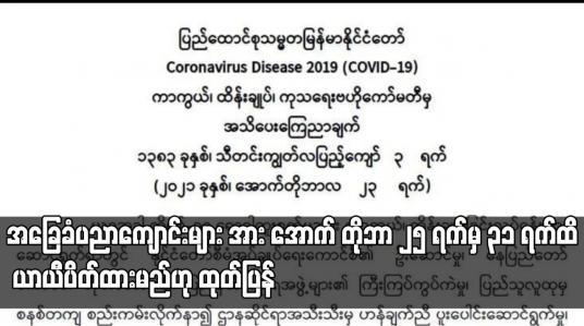 Embedded thumbnail for အခြေခံပညာကျောင်းများ  အောက်တိုဘာ ၂၅ ရက်မှ ၃၁ ရက်ထိ ယာယီပိတ်ထားမည်