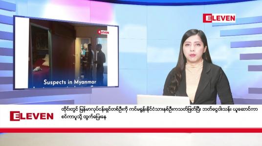 Embedded thumbnail for ဖေဖော်ဝါရီ ၁၇ ရက် ညနေခင်းသတင်း (တိုက်ရိုက်ထုတ်လွှင့်မှု)