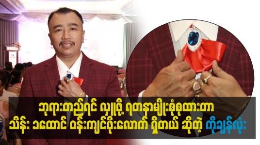 Embedded thumbnail for ဘုရားတည်ရင် လှူ ဖို့ ရတနာမျိုးစုံစုထားတာ သိန်း ၁ထောင် ဝန်းကျင်ဖိုးလောက် ရှိတယ် ဆိုတဲ့ ကိုချန်လုံ