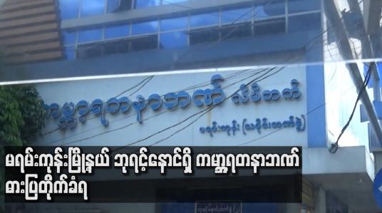 Embedded thumbnail for မရမ်းကုန်းမြို့နယ် ဘုရင့်နောင်ရှိကမ္ဘာ့ရတနာဘဏ် ဓားပြတိုက်ခံရ