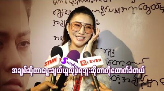 Embedded thumbnail for အချစ်ဆိုတာရွေးချယ်ယူလို့မရဘူးဆိုတာကိုထောက်ခံတယ် ၊ တွေကြုံရတဲ့ အခိုက်အတန့်တိုင်းကို အကောင်းဆုံး ကြိုးစားနေထိုင်ခဲ့တဲ့အတွက် နောင်တလည်းမရှိဘူး 