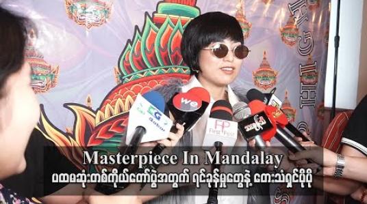 Embedded thumbnail for &amp;quot;Masterpiece In Mandalay&amp;quot; ပထမဆုံးတစ်ကိုယ်တော်ပွဲအတွက် ရင်ခုန်မှုတွေနဲ့ တေးသံရှင်ပိုပို (ရုပ်သံ)
