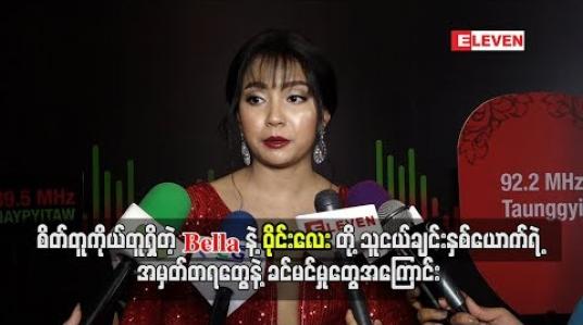 Embedded thumbnail for စိတ်တူကိုယ်တူရှိတဲ့ Bella နဲ့ ၀ိုင်းလေးတို့သူငယ်ချင်းနှစ်ယောက်ရဲ့အမှတ်တရတွေနဲ့ခင်မင်မှုတွေအကြောင်း 