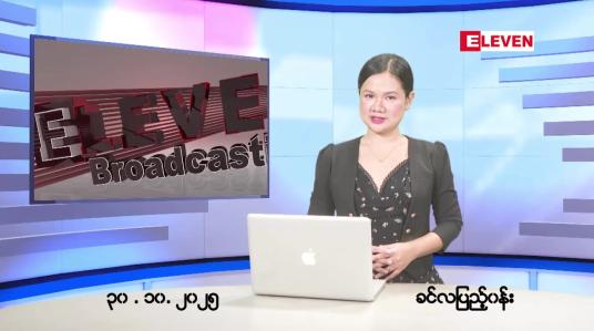 Embedded thumbnail for  အောက်တိုဘာ ၃၀ ရက် ညနေခင်း သတင်း အစီအစဉ် 