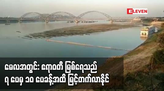 Embedded thumbnail for မေလအတွင်း ဧရာဝတီ မြစ်ရေသည် မြစ်ကြီးနားမြို့မှ မြင်းမူမြို့အထိ မြစ်ကြောင်းတစ်လျောက်တွင် ၇ ပေမှ ၁၀ ပေခန့်အထိ မြင့်တက်လာနိုင်ဟုသိရ