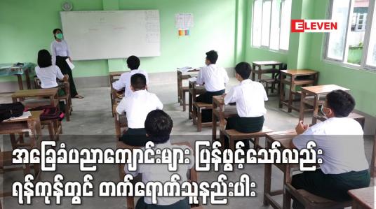 Embedded thumbnail for အခြေခံပညာကျောင်းများ ပြန်လည်ဖွင့်လှစ်ခဲ့သော်လည်း ရန်ကုန်တွင် တက်ရောက်သူနည်းပါး