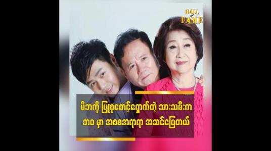 Embedded thumbnail for မိဘ ကို ပြုစုစောင့်ရှောက်တဲ့ သားသမီး က ဘဝ မှာ အစစအရာရာ အဆင်ပြေတယ်