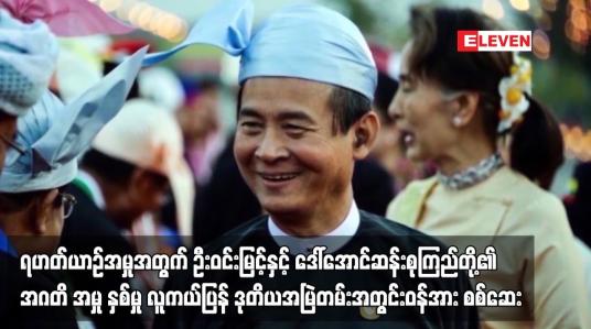 Embedded thumbnail for ရဟတ်ယာဉ် ဝယ်ယူထိန်းသိမ်းခြင်း ကိစ္စများအပေါ်  ဦးဝင်းမြင့်နှင့် ဒေါ်အောင်ဆန်းစုကြည်တို့အား တရားစွဲထားသည့် အဂတိ အမှု နှစ်မှုအတွက် လူကယ်ပြန် ဒုတိယအမြဲတမ်းအတွင်းဝန်အား စစ်ဆေး