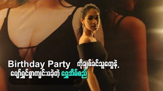 Embedded thumbnail for Birthday Party ကို ချစ်ခင်ရသူတွေနဲ့အတူ ပျော်ရွင်စွာကျင်းပခဲ့တဲ့ ရွှေအိမ်စည်