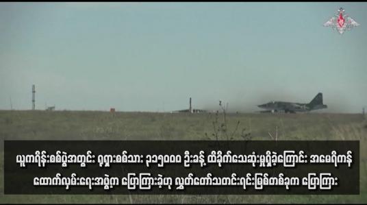 Embedded thumbnail for ယူကရိန်းစစ်ပွဲအတွင်း ရုရှားစစ်သား ၃၁၅၀၀၀ ဦးခန့် ထိခိုက်သေဆုံးမှုရှိခဲ့ကြောင်း အမေရိကန် ထောက်လှမ်းရေးအဖွဲ့က ပြောကြားခဲ့ဟု လွှတ်တော်သတင်းရင်းမြစ်တစ်ခုက ပြောကြား